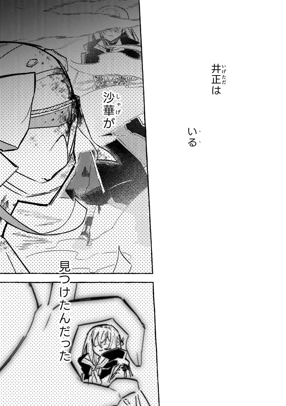 画像：7話後篇から抜粋「井正は いる 沙華が 見つけたんだった」