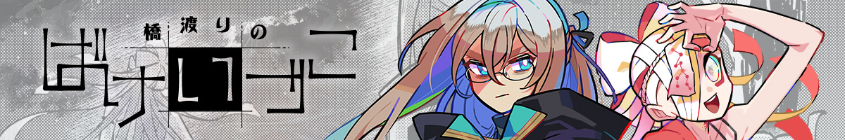 橋渡りのばけいづこ タイトル