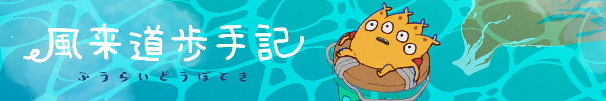 風来道歩手記 タイトル
