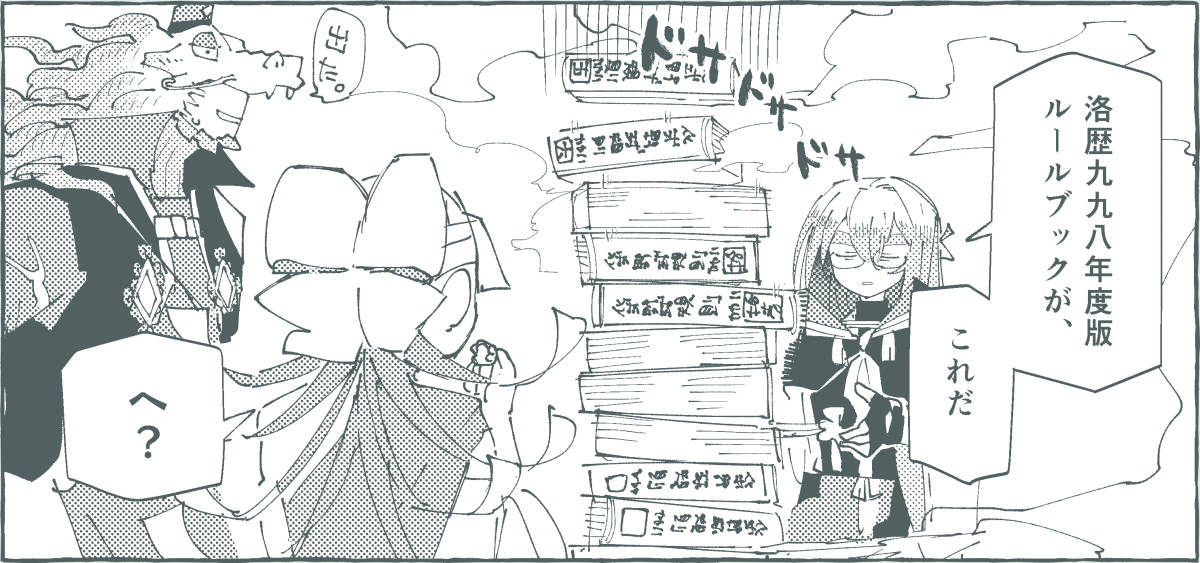 マンガのコマ「洛歴九九八年度版ルールブックが、これだ」
