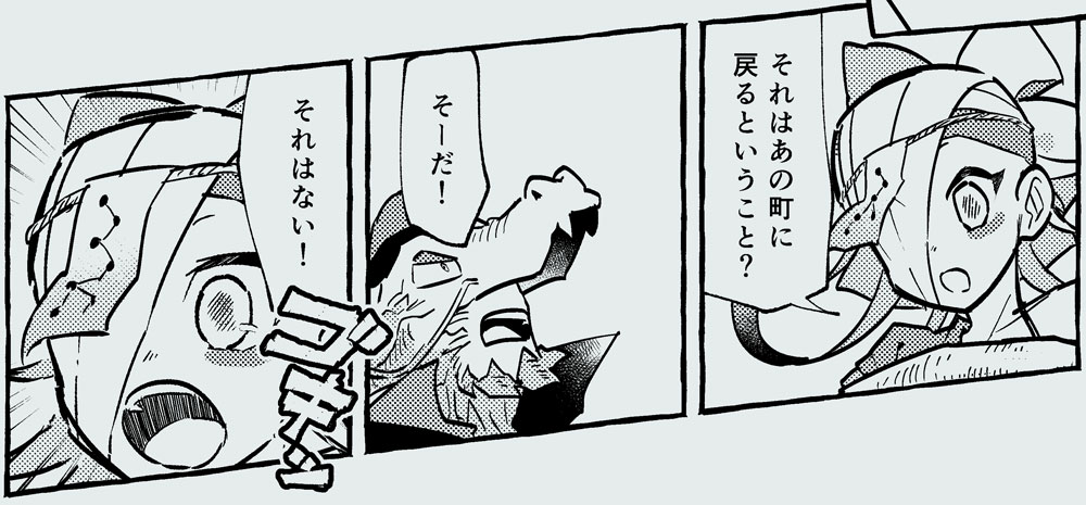 「それはあの町に戻るということ？」「そーだ！」「それはない！」