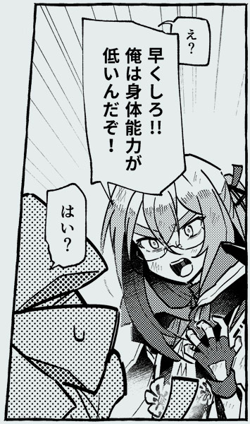 「早くしろ!!俺は身体能力が低いんだぞ！」