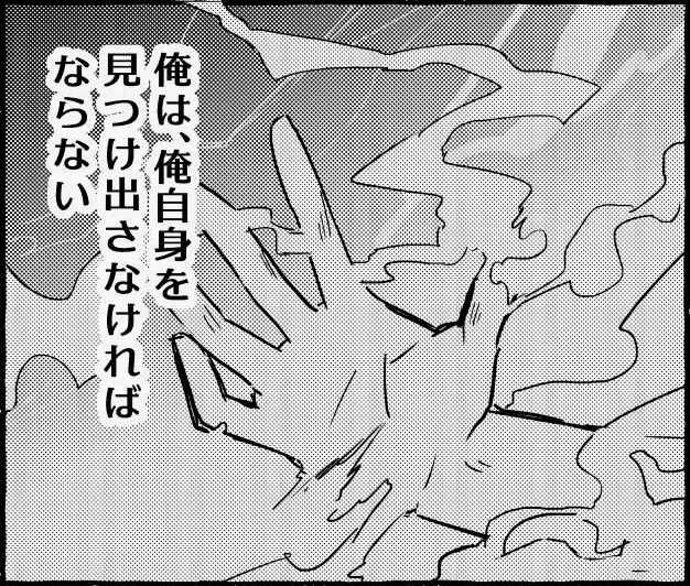 「俺は、俺自身を見つけ出さなければならない」