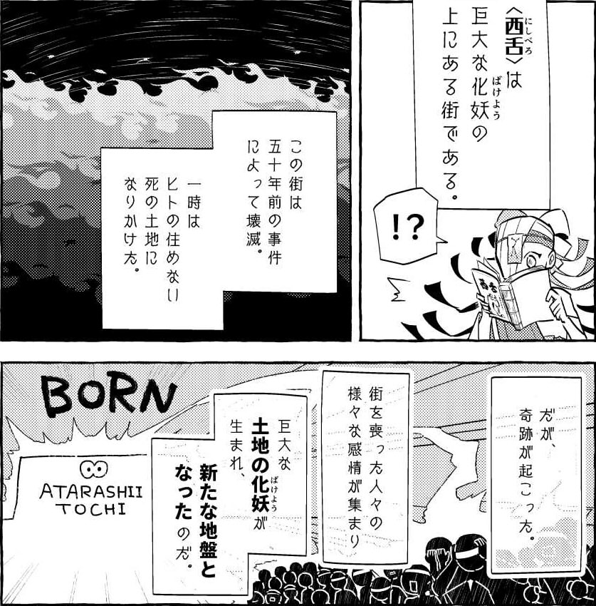 画像：6話より抜粋。一度壊滅した西舌の街が巨大な土地の化妖により復興した、という図