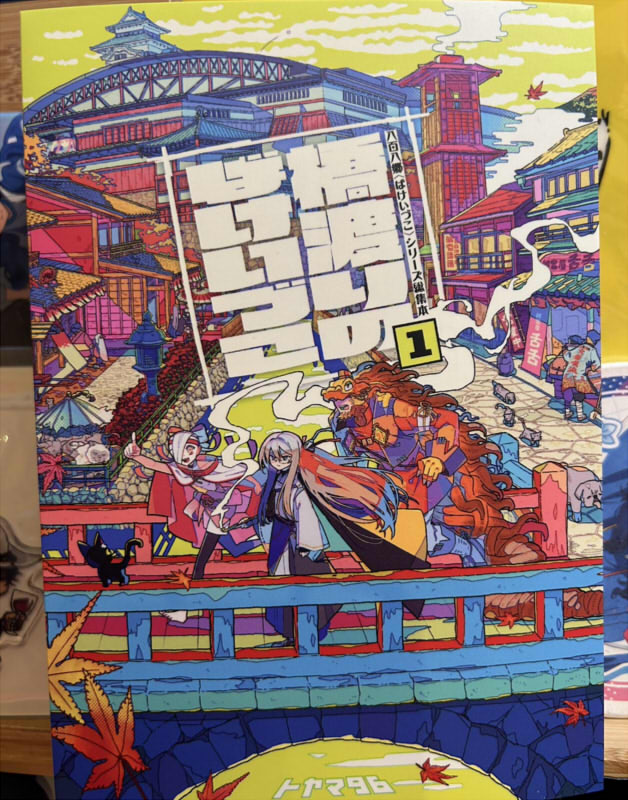 画像：橋渡りのばけいづこ 製本版表紙写真